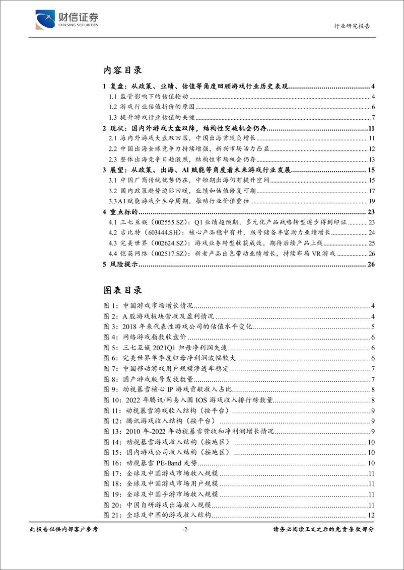 《20230508-财信证券-传媒行业深度：供需双改善，AI赋能游戏板块价值重估》 - 第2页预览图