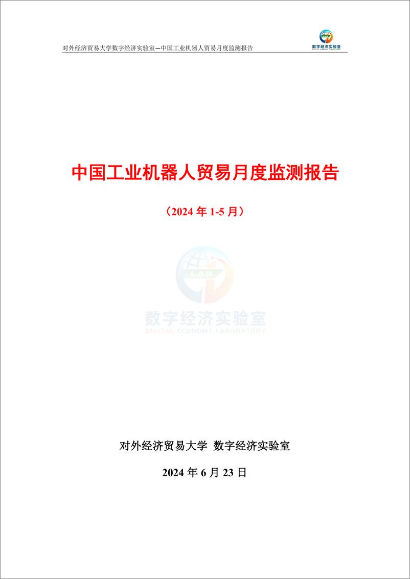 《对外经济贸易大学_中国工业机器人贸易月度监测报告_2024年1-5月_》 - 第1页预览图