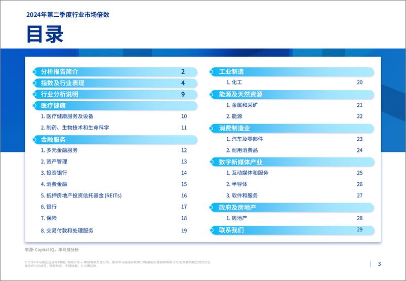 《毕马威：2024第二季度行业市场倍数分析报告-30页》 - 第2页预览图