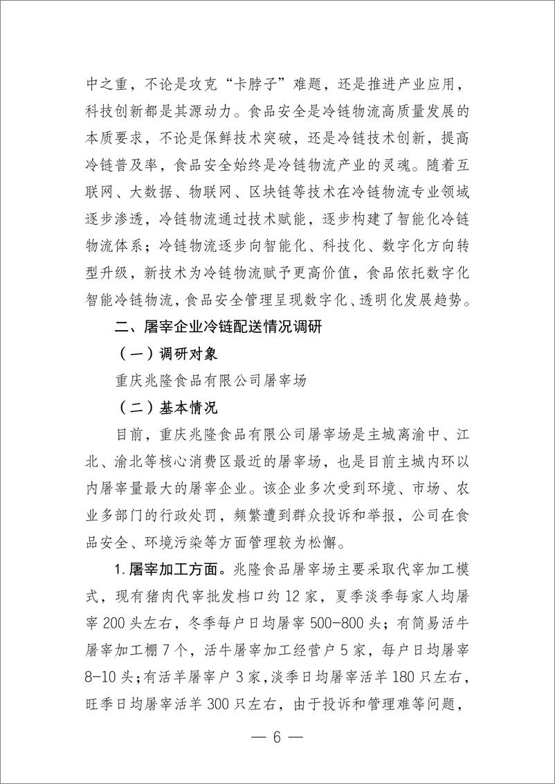 《重庆都市圈肉类冷链物流创新发展调研报告 （热鲜肉流通与冷链物部分）-2022.8.22-47页》 - 第7页预览图