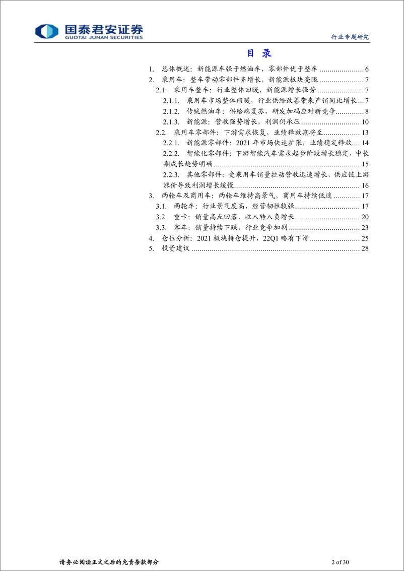 《汽车行业2021年报及2022一季报总结：新能源表现亮眼，多压并存静待雨后彩虹-20220508-国泰君安-32页》 - 第3页预览图