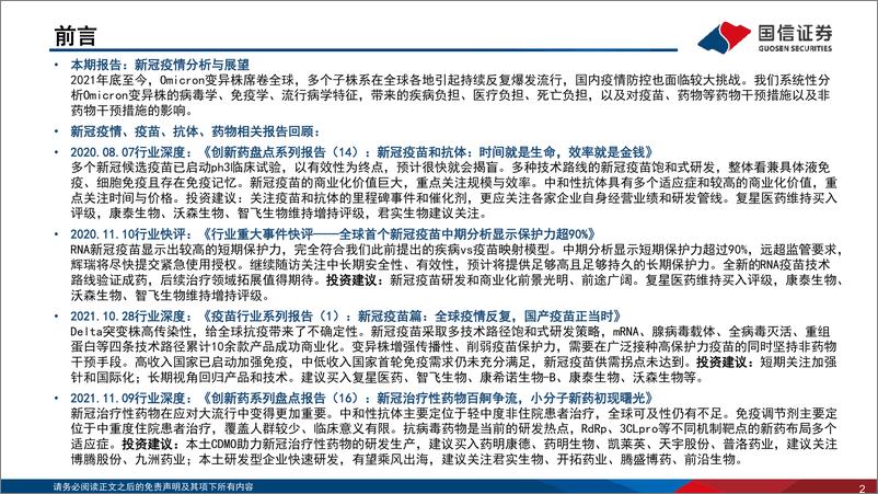 《医药生物行业专题：新冠疫情分析与展望-20220621-国信证券-48页》 - 第3页预览图