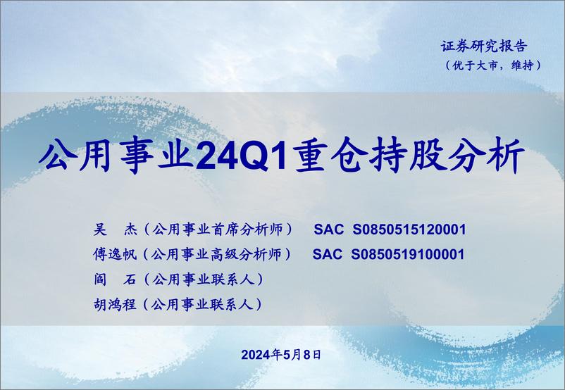 《公用事业24Q1重仓持股分析-240508-海通证券-20页》 - 第1页预览图