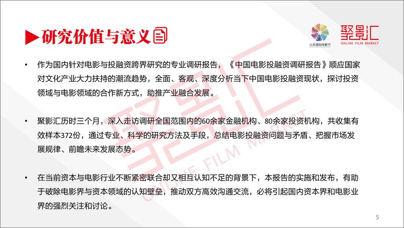 《2019中国电影投融资调研报告-聚影汇-2019.4-52页》 - 第6页预览图