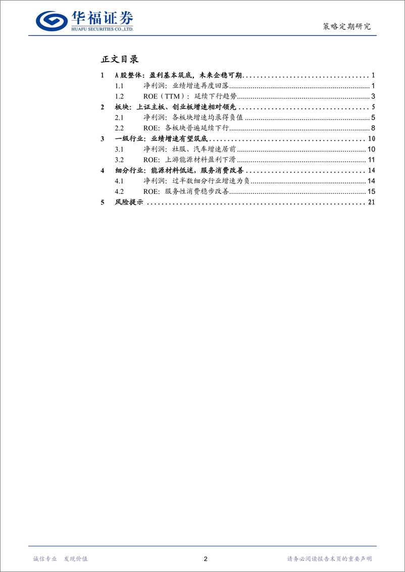 《上市公司2023年半年报分析：盈利基本筑底，未来企稳可期-20230901-华福证券-25页》 - 第3页预览图