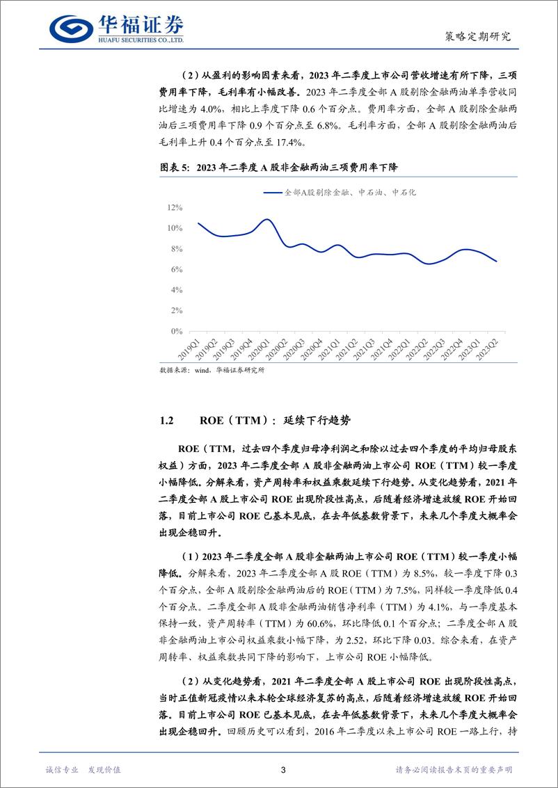 《上市公司2023年半年报分析：盈利基本筑底，未来企稳可期-20230901-华福证券-25页》 - 第7页预览图