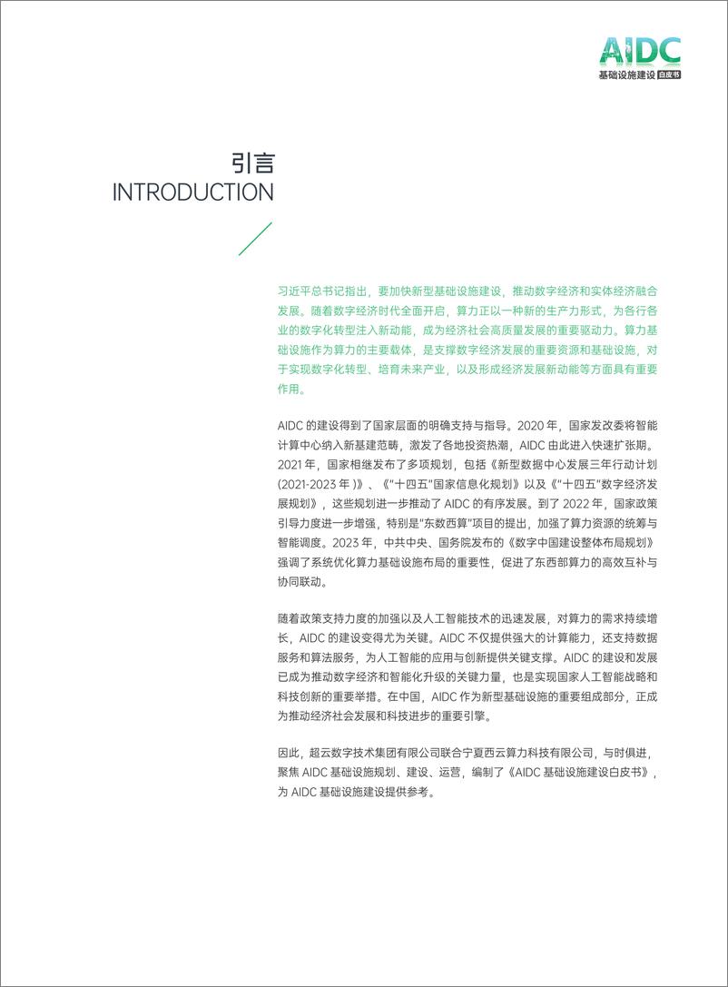 《AIDC基础设施建设白皮书_2024年_-超云&西云算力》 - 第2页预览图