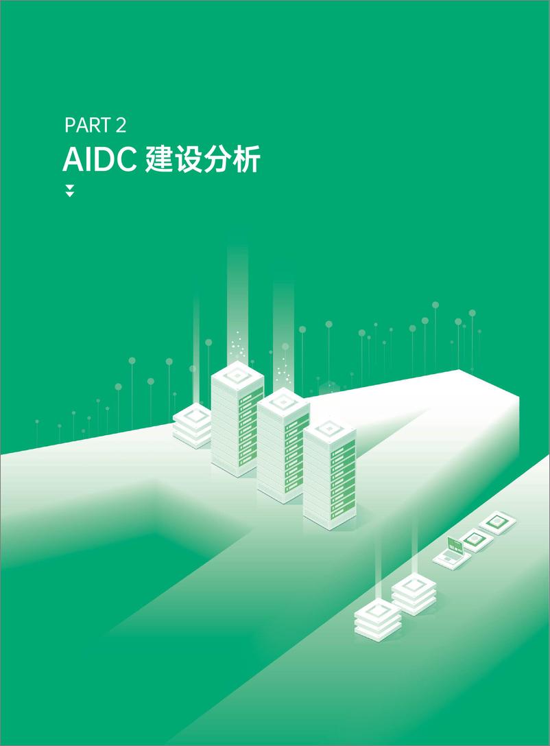 《AIDC基础设施建设白皮书_2024年_-超云&西云算力》 - 第7页预览图