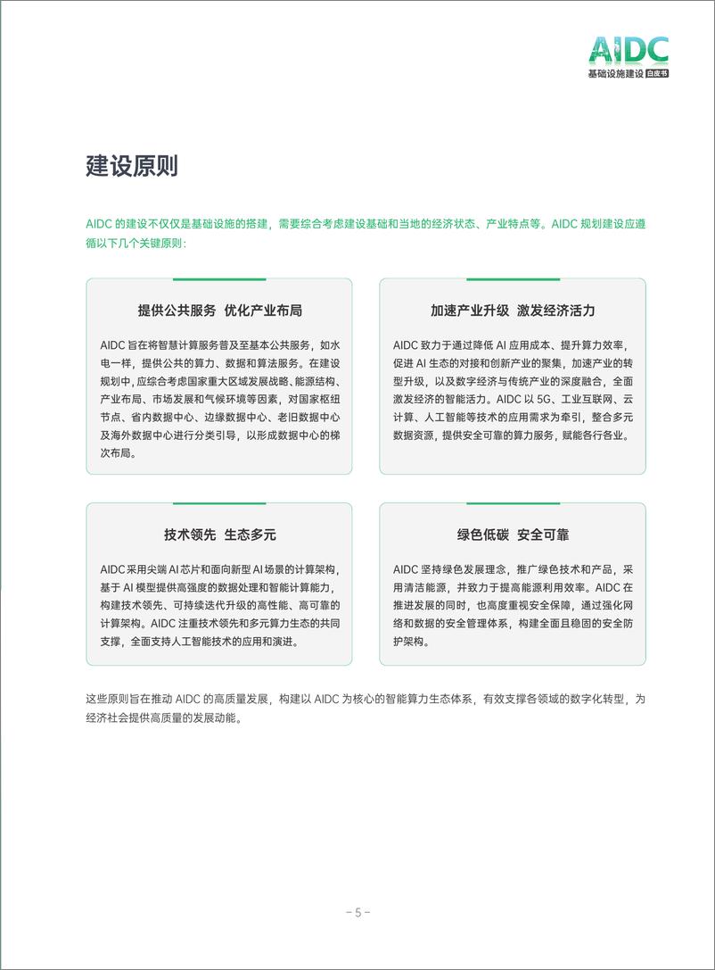 《AIDC基础设施建设白皮书_2024年_-超云&西云算力》 - 第8页预览图