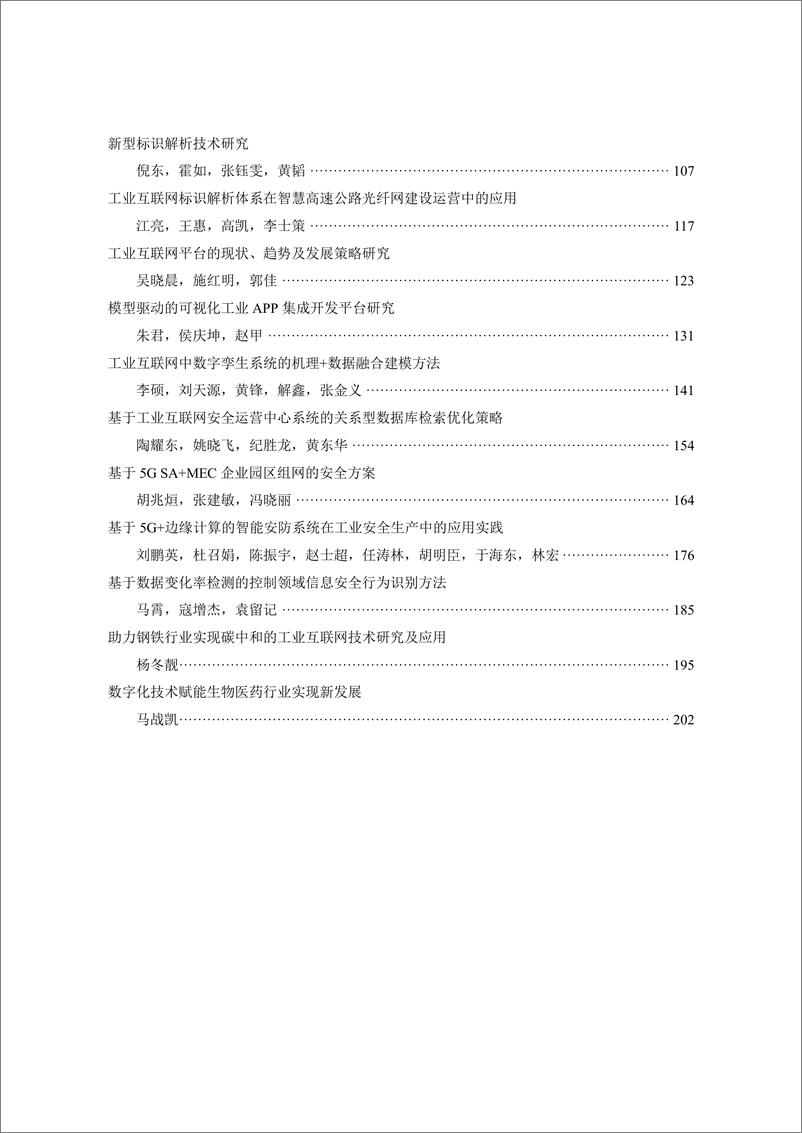 《2022工业互联网学术大会论文集》-215页 - 第5页预览图