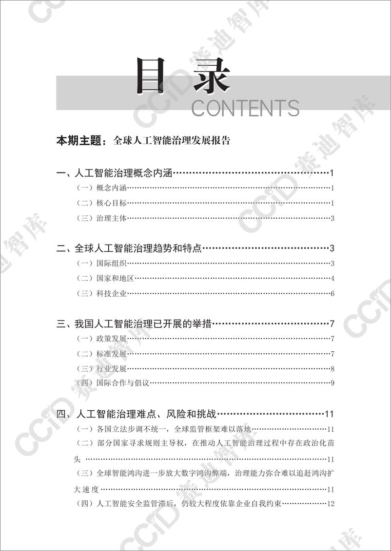 《（已压缩）网络安全研究2024年第2期（总第79期）：全球人工智能治理发展报告-水印版-21页》 - 第4页预览图