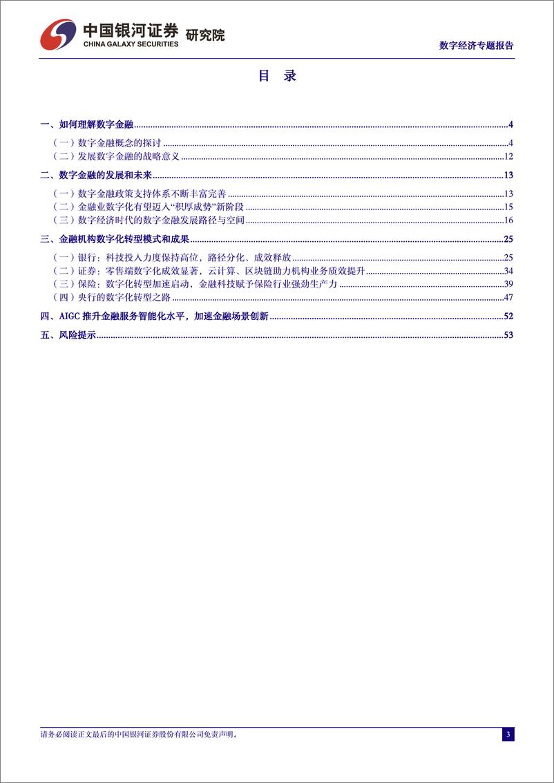 《中国银河-中国经济高质量发展系列研究：数字经济：数字注入金融 金融服务数字》 - 第3页预览图