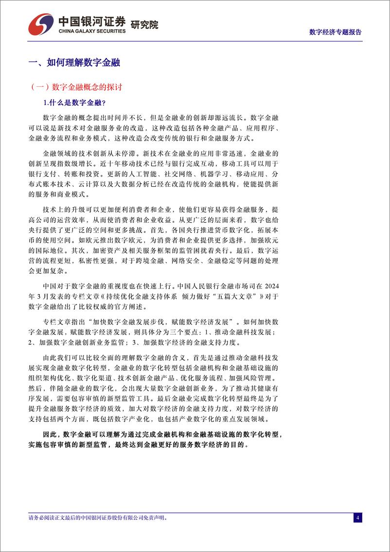 《中国银河-中国经济高质量发展系列研究：数字经济：数字注入金融 金融服务数字》 - 第4页预览图