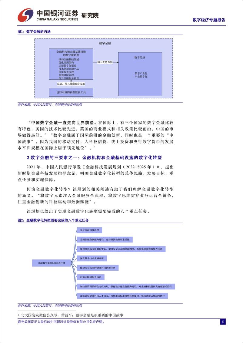 《中国银河-中国经济高质量发展系列研究：数字经济：数字注入金融 金融服务数字》 - 第5页预览图