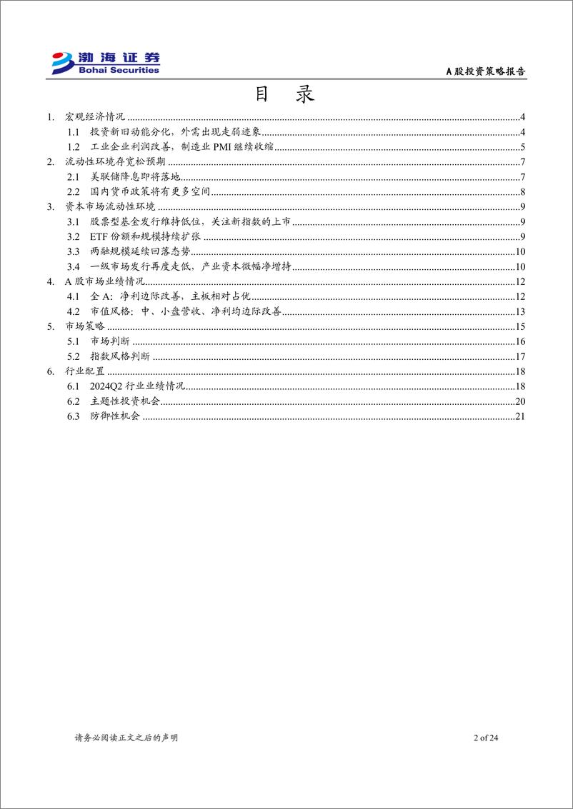 《-A股市场2024年9月投资策略报告：海外流动性将获改善，市场进入业绩真空期-240905-渤海证券-24页》 - 第2页预览图