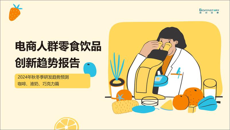 《数说故事：电商人群零食饮品创新趋势报告-2024年秋冬季研发趋势预测》 - 第1页预览图