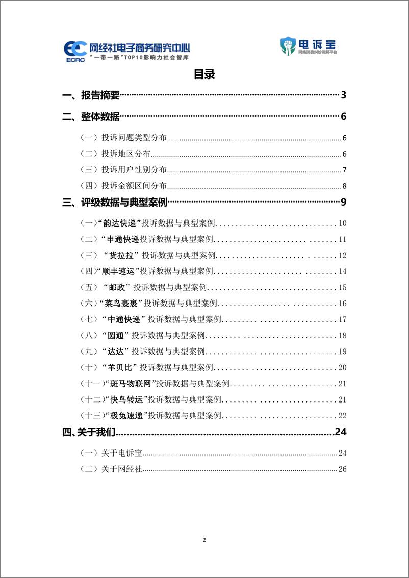 《2023年度中国物流科技投诉数据与典型案例报告-网经社》 - 第2页预览图