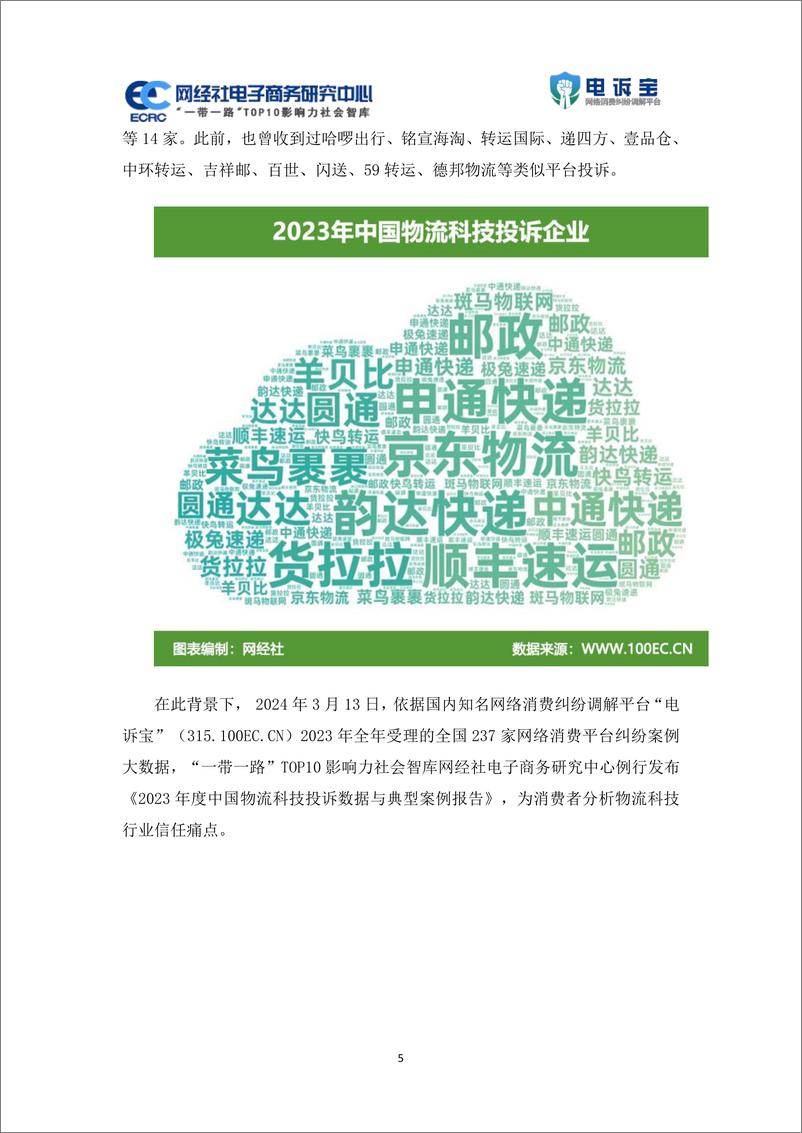 《2023年度中国物流科技投诉数据与典型案例报告-网经社》 - 第5页预览图