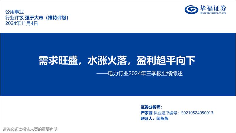 《电力行业2024年三季报业绩综述：需求旺盛，水涨火落，盈利趋平向下-241104华福证券-21页》 - 第1页预览图