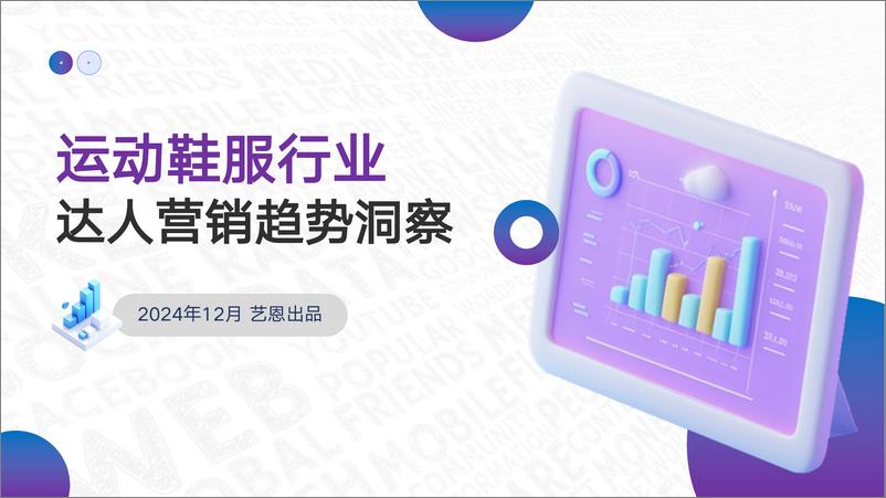 《运动鞋服行业达人营销趋势洞察-37页》 - 第1页预览图