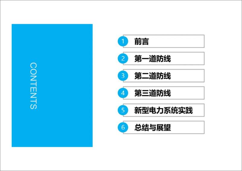 《南瑞继保 任祖怡：建设电力系统三道防线的思考和实践》 - 第2页预览图