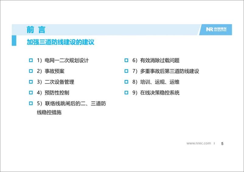 《南瑞继保 任祖怡：建设电力系统三道防线的思考和实践》 - 第5页预览图