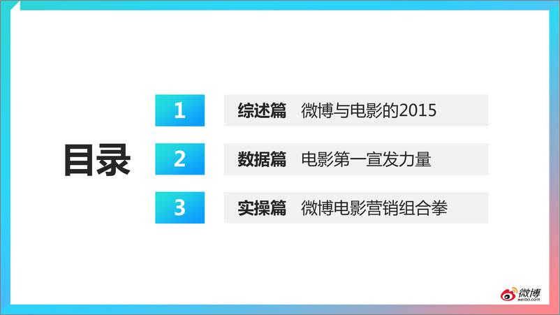 《2015微博电影白皮书》 - 第3页预览图