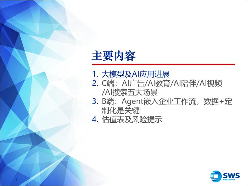 《AI行业应用深度之二暨GenAI系列报告之三十九：AI应用，商业化初露锋芒-241129-申万宏源-48页》 - 第3页预览图