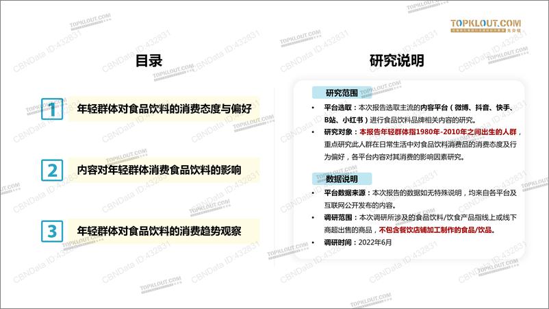 《2022年轻人生活消费习惯——食品饮料篇》 - 第4页预览图