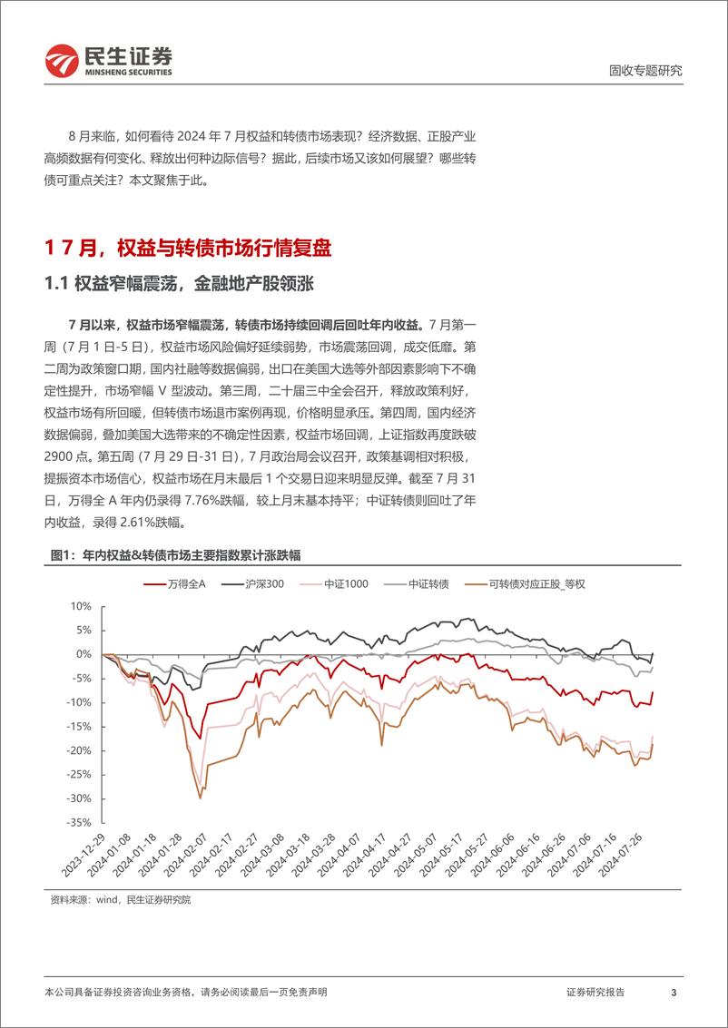 《可转债月度策略：8月，关注弱资质转债图景的或有变化-240805-民生证券-27页》 - 第3页预览图