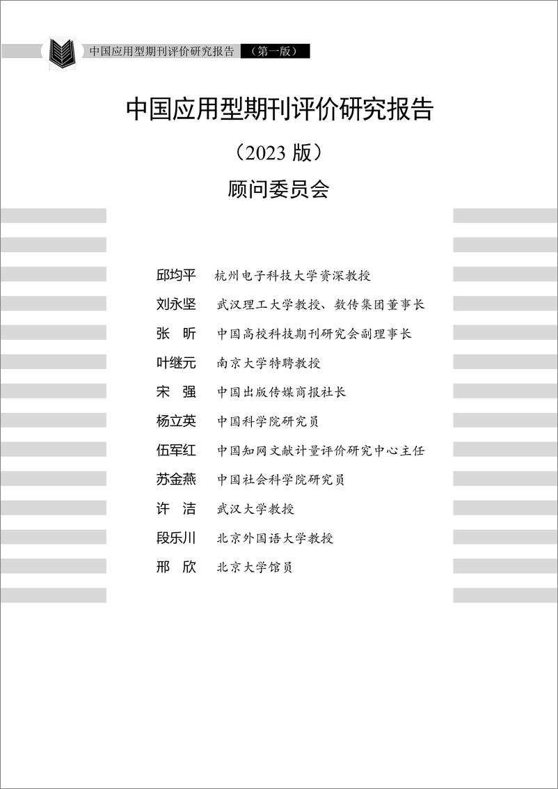 《中国应用型期刊评价研究报告2023-43页》 - 第3页预览图