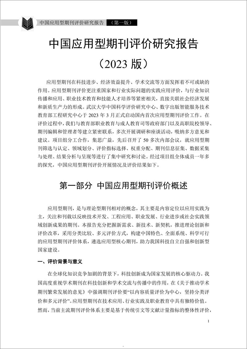 《中国应用型期刊评价研究报告2023-43页》 - 第5页预览图