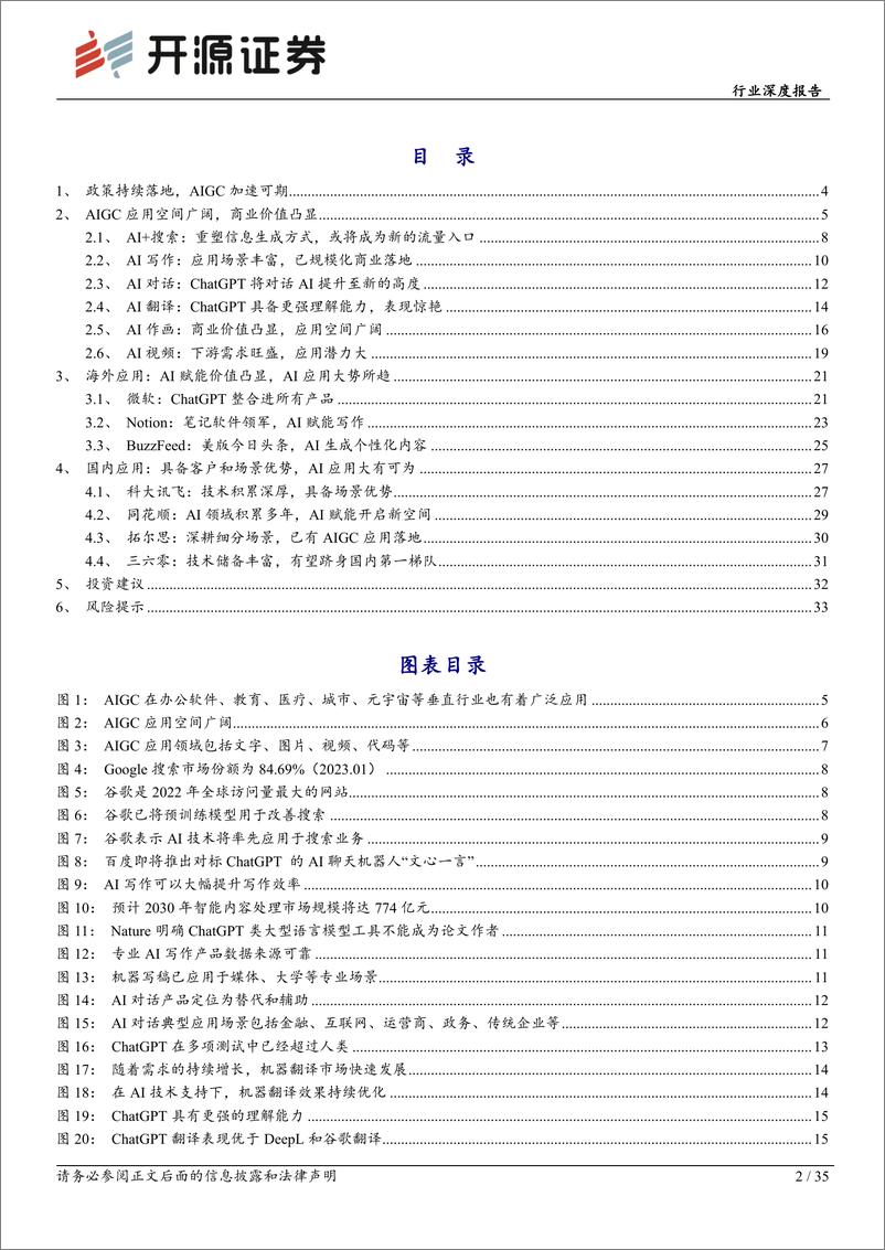 《20230307-计算机行业深度报告：AIGC空间广阔，行业应用大有可为》 - 第2页预览图