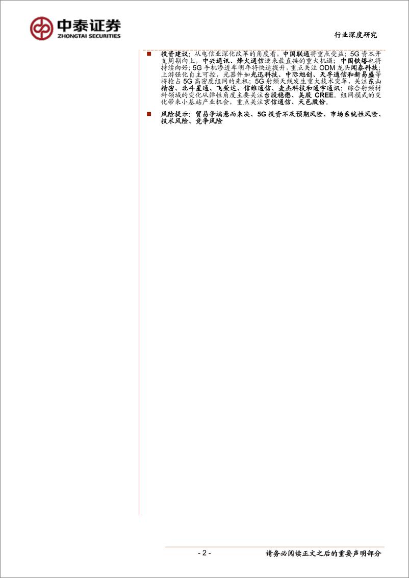 《通信行业2019年中期策略报告：5G进程下的自主可控和终端产业机遇-20190605-中泰证券-45页》 - 第3页预览图