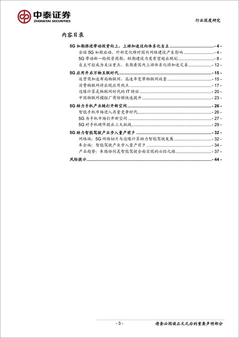 《通信行业2019年中期策略报告：5G进程下的自主可控和终端产业机遇-20190605-中泰证券-45页》 - 第4页预览图