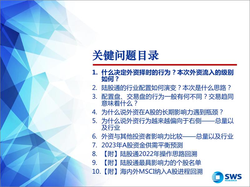 《外资简明方法论 · A股投资者行为研究系列报告之三：外资回流为春季添一把火，能否持续？-20230116-申万宏源-34页》 - 第5页预览图