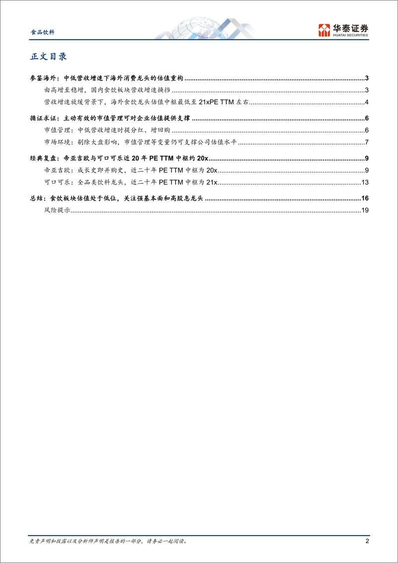 《食品饮料专题研究：借镜观澜，从海外龙头看食饮板块估值》 - 第2页预览图