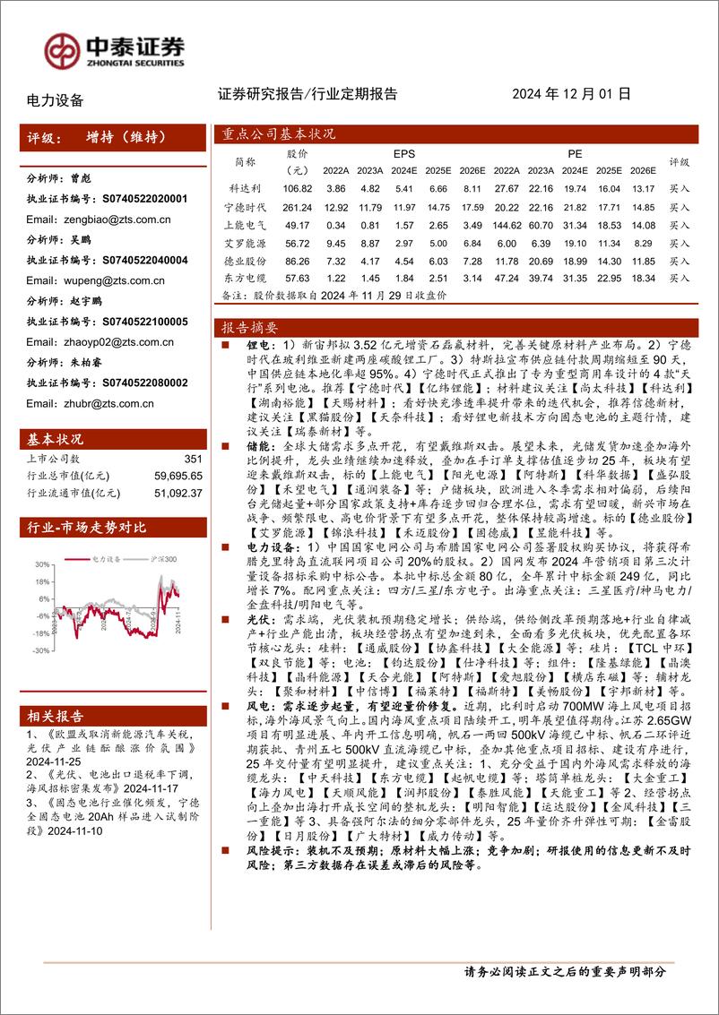 《电力设备行业：美国对东南亚光伏征收新一轮反倾销关税，海风节奏加快明显-241201-中泰证券-15页》 - 第1页预览图