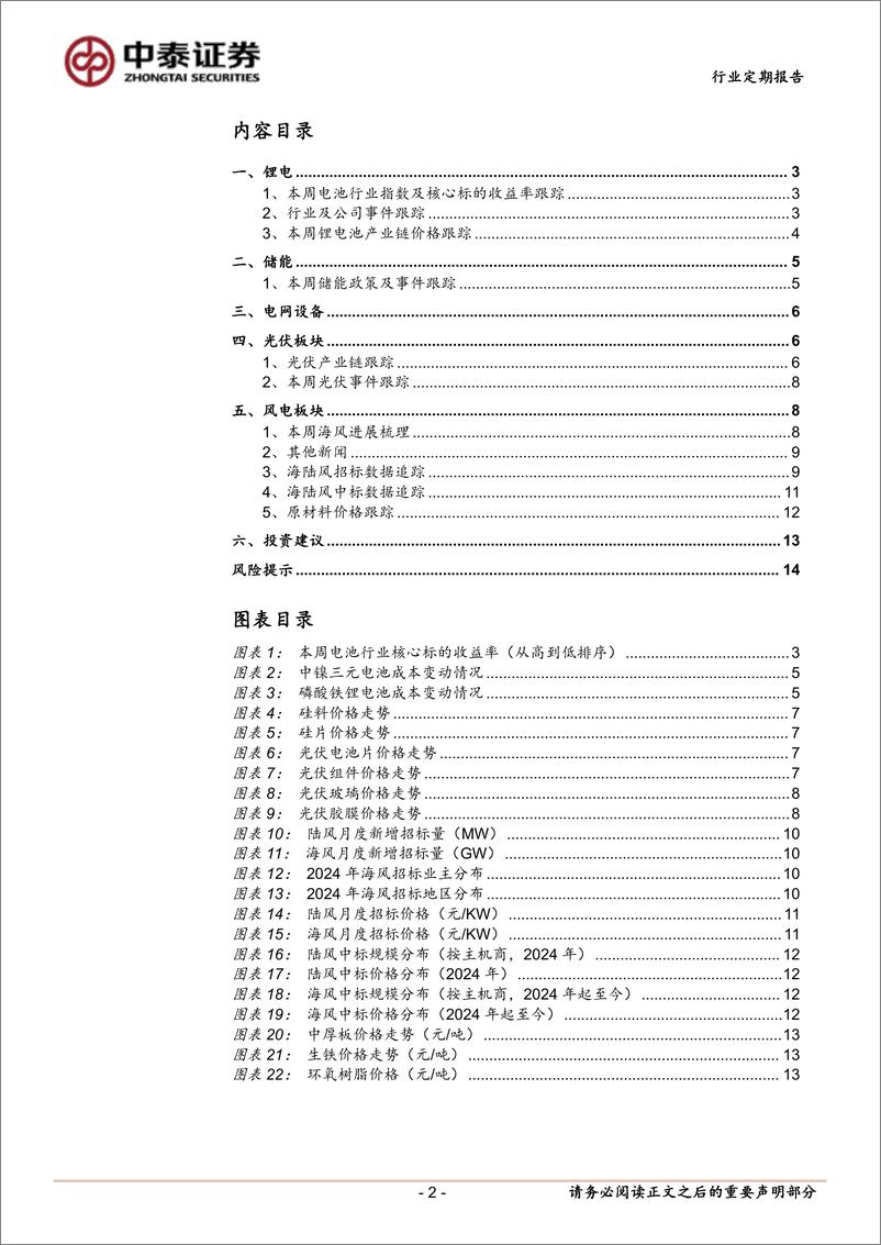 《电力设备行业：美国对东南亚光伏征收新一轮反倾销关税，海风节奏加快明显-241201-中泰证券-15页》 - 第2页预览图