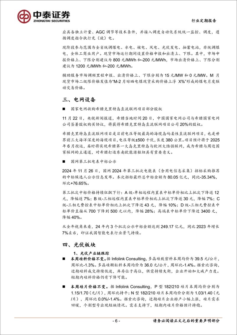 《电力设备行业：美国对东南亚光伏征收新一轮反倾销关税，海风节奏加快明显-241201-中泰证券-15页》 - 第6页预览图