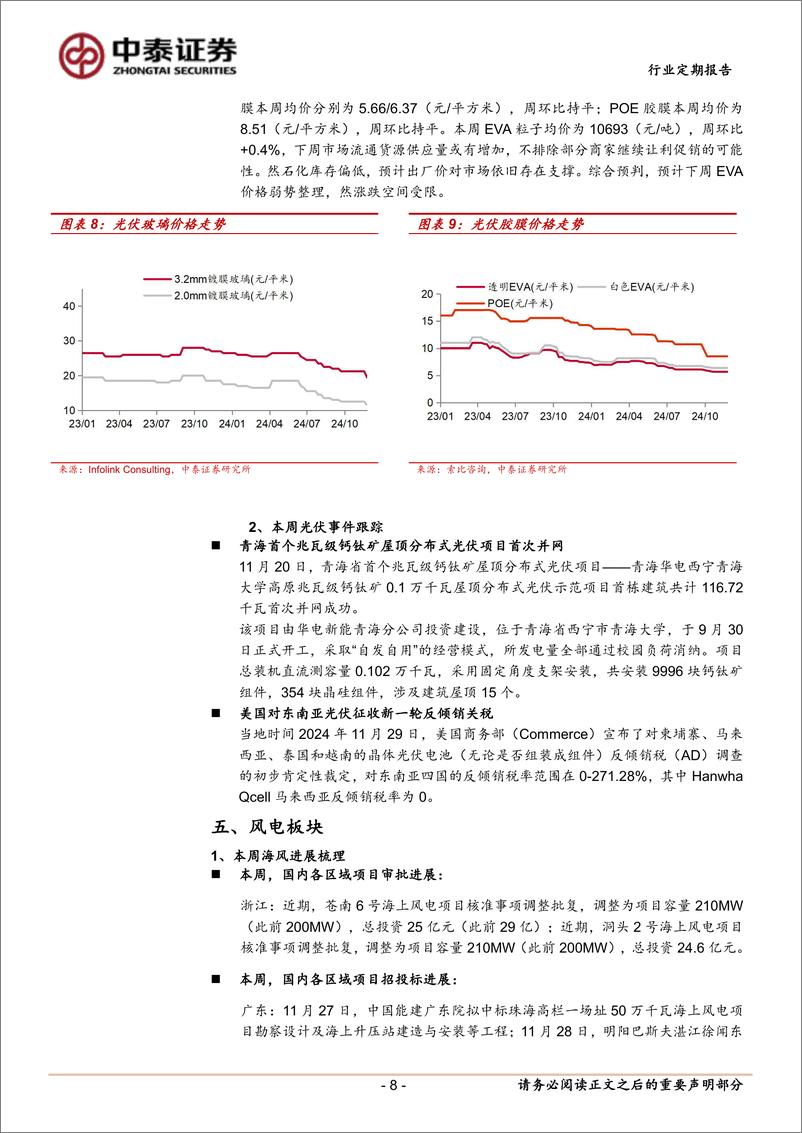 《电力设备行业：美国对东南亚光伏征收新一轮反倾销关税，海风节奏加快明显-241201-中泰证券-15页》 - 第8页预览图