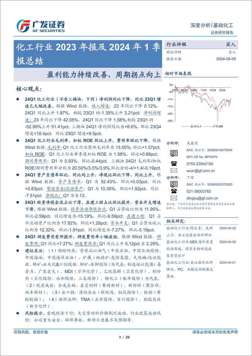 《化工行业2023年报及2024年1季报总结：盈利能力持续改善，周期拐点向上-240505-广发证券-39页》 - 第1页预览图