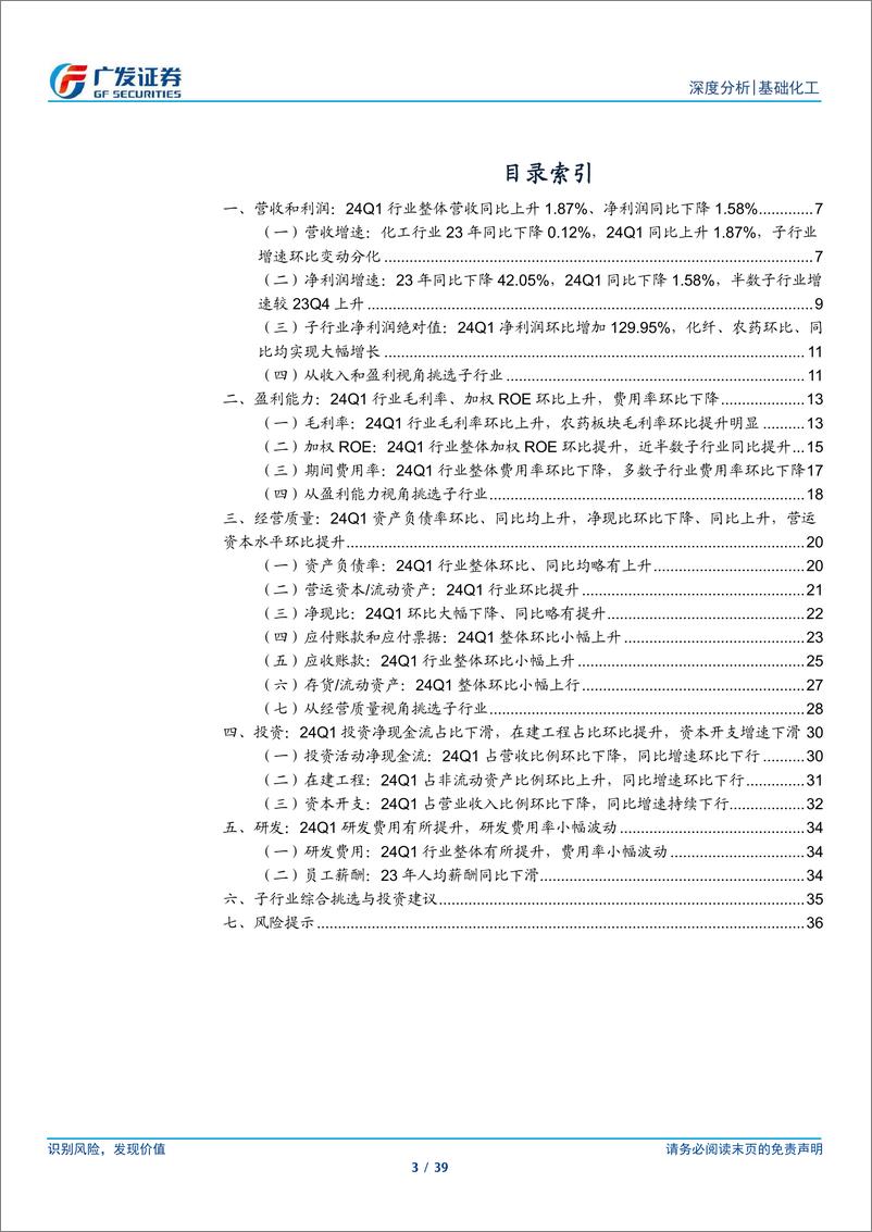 《化工行业2023年报及2024年1季报总结：盈利能力持续改善，周期拐点向上-240505-广发证券-39页》 - 第3页预览图