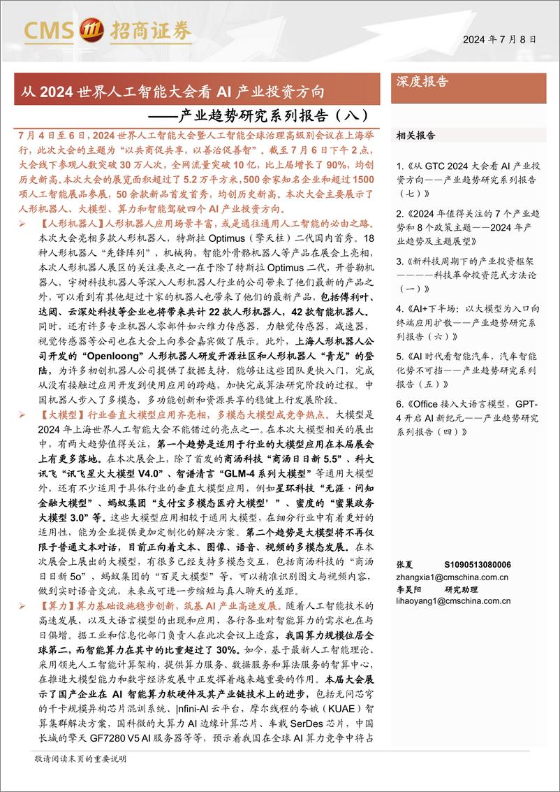 《产业趋势研究系列报告(八)：从2024世界人工智能大会看AI产业投资方向-240708-招商证券-26页》 - 第1页预览图