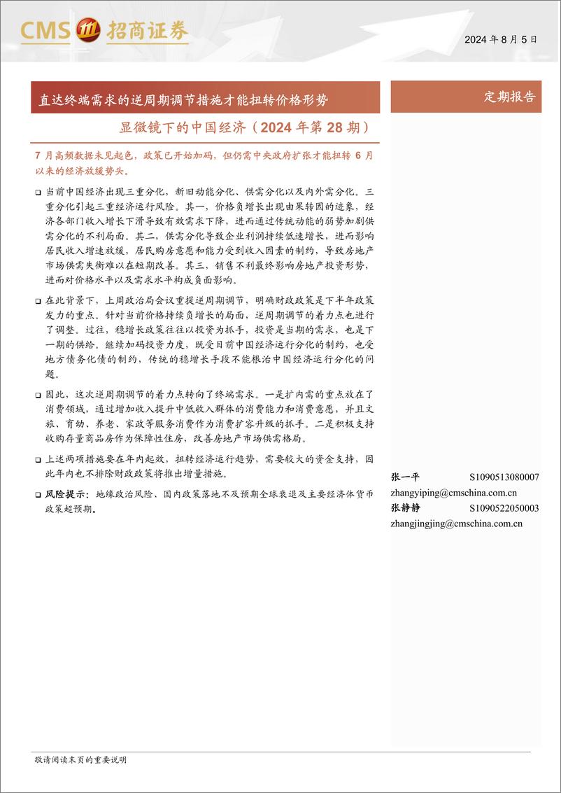 《显微镜下的中国经济(2024年第28期)：直达终端需求的逆周期调节措施才能扭转价格形势-240805-招商证券-38页》 - 第1页预览图