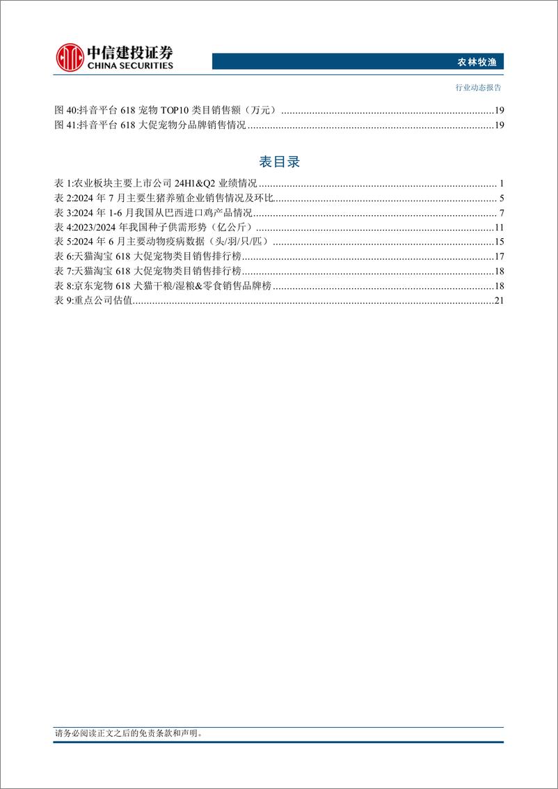 《农林牧渔行业：7月宠物食品出口延续增长态势，预计下半年出口端保持稳定-240826-28页中信建投-》 - 第4页预览图