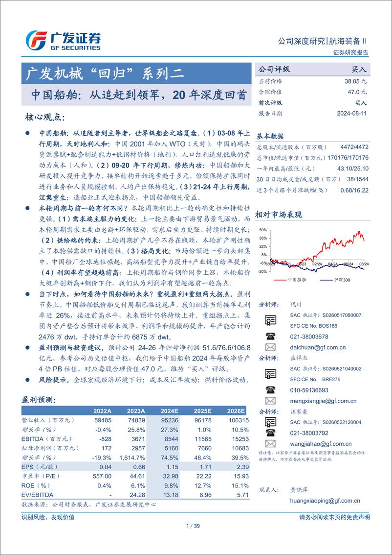 《航海装备行业机械“回归”系列二-中国船舶：从追赶到领军，20年深度回首-240811-广发证券-39页》 - 第1页预览图