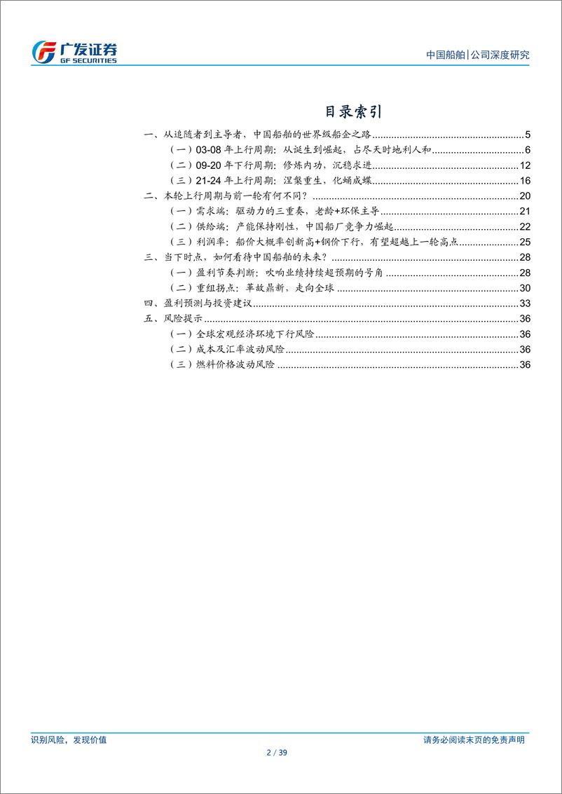 《航海装备行业机械“回归”系列二-中国船舶：从追赶到领军，20年深度回首-240811-广发证券-39页》 - 第2页预览图