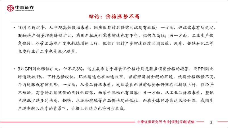 《实体经济政策图谱2022年第40期：价格涨势不高-20221015-中泰证券-24页》 - 第3页预览图