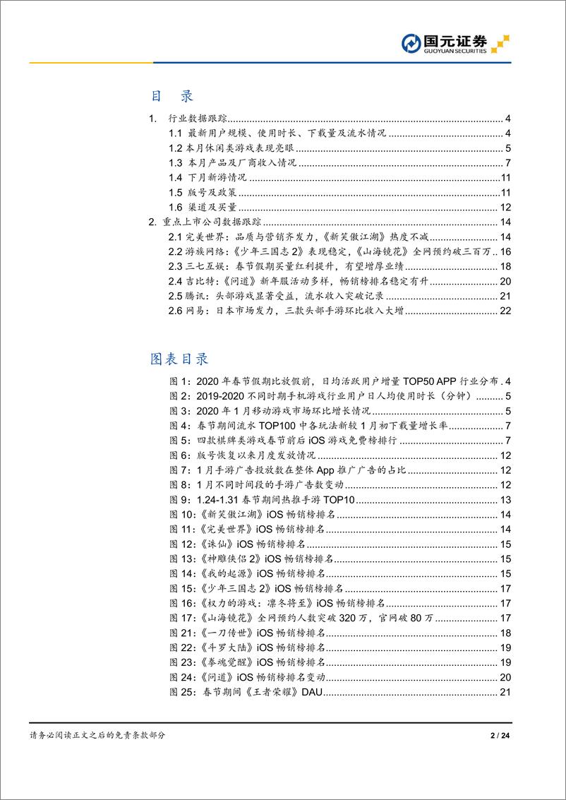 《游戏行业1月数据跟踪：春节叠加疫情行业增长明显，休闲游戏迎爆发-20200219-国元证券-24页》 - 第3页预览图